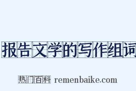 报告文学的写作组词是什么意思的图片